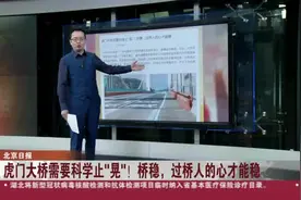 北京日报：虎门大桥需要科学止“晃”！桥稳，过桥人的心才能稳视频封面