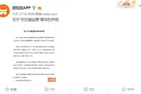 货拉拉回应搬家两公里花了5400元 司机已被封号并辞退图片