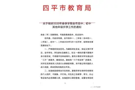 定了！四平市初高中一二年级将于5月11号开学图片