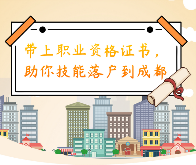带上这个本本，助你技能落户到成都！