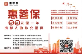 成都人有专属的补充医保啦！59元保100万医疗保障图片