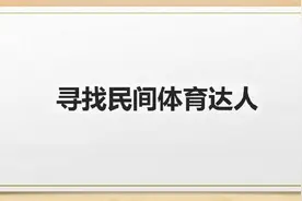 寻找民间体育达人｜绑沙袋训练半年，首次下海游了11个小时，梁平”泳士”刘贵伟成功横渡“海上珠穆朗玛峰”琼州海峡图片