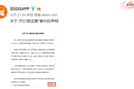 货拉拉回应高收费说了什么？免费协商补偿 司机已封号清退图片