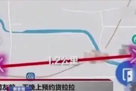 货拉拉搬家不到两公里收费5400元！客服回应亮了视频封面