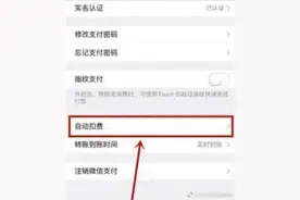 教你如何关掉自动扣费，防止卡里余额偷偷溜走图片