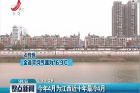 2020年4月为江西近十年最冷4月视频封面