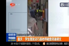 理发店巧遇老师 小学生被查背诵课文图片