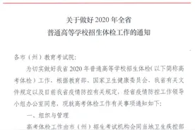 速看！2020湖南高考体检工作6月8日前完成图片