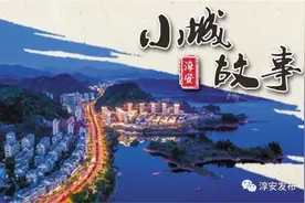 港口、新安、进贤……淳安这些“沉睡”在湖底的乡镇你还记得吗？图片