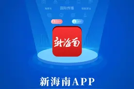 传媒湃｜海南再添一省级移动资讯平台：“新海南”上线图片