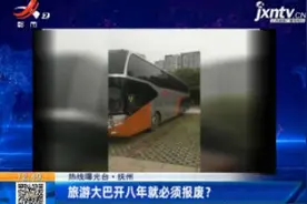 【热线曝光台】抚州：旅游大巴开八年就必须报废？视频封面