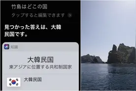 Siri回答独岛属于韩国后，韩网友喊“干得好”，日网友称要抵制苹果手机图片