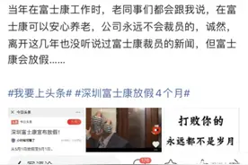 苹果订单减少，富士康放假4个月？公司回应图片
