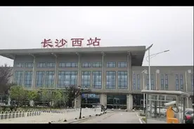 注意！8日起，长株潭城铁长沙西站暂停客运业务图片