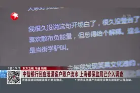 中信银行回应泄漏客户账户流水  上海银保监局已介入调查视频封面