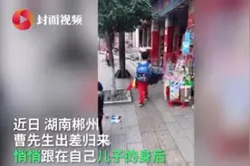 爸爸出差归来偷跟在儿子身后 萌娃转头瞬间泪眼汪汪：我做梦都在想你图片