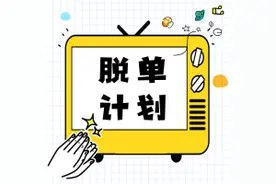 脱单计划丨离异专场，寻找幸福~让爱重来图片