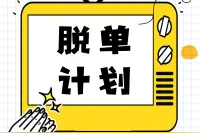 脱单计划丨离异专场，寻找幸福~让爱重来图片