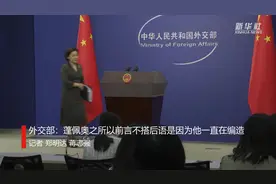 外交部：蓬佩奥之所以前言不搭后语是因为他一直在编造视频封面