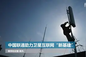 中国联通助力卫星互联网“新基建”视频封面