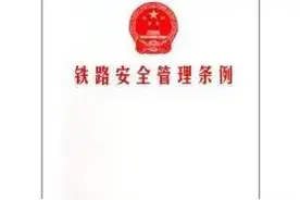 在铁路边，这些事千万不能做图片