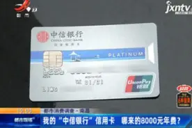 南昌：我的“中信银行”信用卡 哪来的8000元年费？视频封面