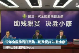 今年全国助残日聚焦“助残脱贫 决胜小康”视频封面