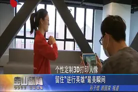 个性定制3D打印人像 留住“逆行英雄”最美瞬间视频封面