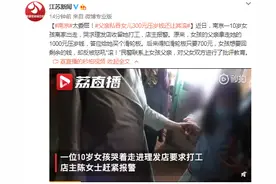 太委屈！父亲私吞女儿300元压岁钱还让其滚图片