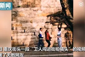 重庆街头模特街拍农民工误入镜头，网友：温暖美好的瞬间，好治愈图片