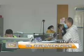 道路运输从业资格证换证可延期了图片
