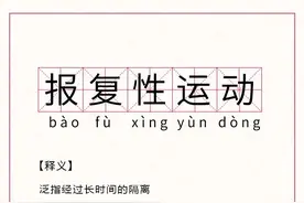 开学后“报复性运动”？多位学生骨折！一定要量力而行图片