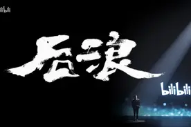 做一个独立的人，无关前浪与后浪图片