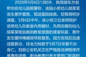 江苏幼童幼儿园内因窗帘绳缠颈窒息身亡，警方调查图片