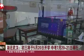 湖北武汉：初三将于5月20日开学  中考7月20-21日举行视频封面