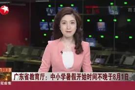 广东省教育厅：中小学暑假开始时间不晚于8月1日视频封面