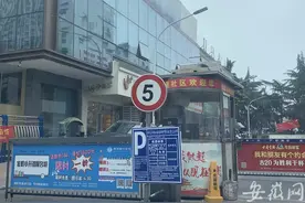 物业对外来车辆进西园新村小区每小时收费10 元 贵不贵？图片