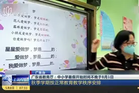 广东省教育厅：中小学暑假开始时间不晚于8月1日视频封面