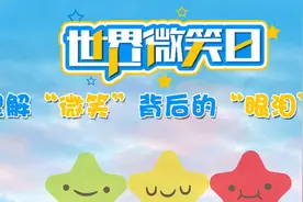 世界微笑日丨你理解“微笑”背后的“眼泪”吗？图片