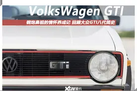 钢炮鼻祖的情怀养成记 回顾大众GTI八代简史图片