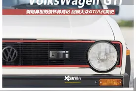 钢炮鼻祖的情怀养成记 回顾大众GTI八代简史图片