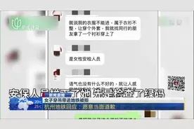 女子穿吊带进地铁被拒  杭州地铁回应：愿意当面道歉