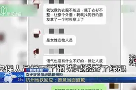 女子穿吊带进地铁被拒  杭州地铁回应：愿意当面道歉视频封面