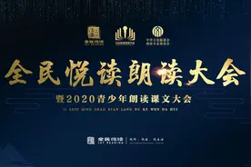 第四届全民悦读朗读大会盛大启动图片