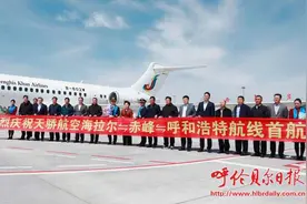 海拉尔—赤峰—呼和浩特航线首航图片