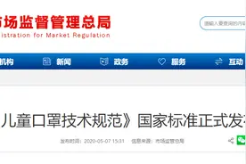 【权威】关于儿童口罩，国家标准来了！图片