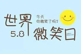 世界微笑日｜这8种让孩子快乐的方法，你都知道吗？图片