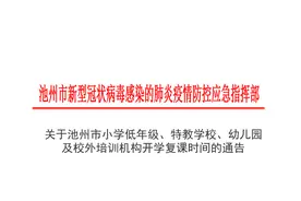 我市小学低年级、特教学校、幼儿园及校外培训机构开学复课时间确定图片