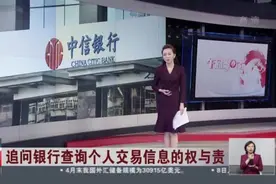 追问银行查询个人交易信息的权与责：中信银行就泄露客户个人信息致歉  法律人士——银行回应“货不对板”视频封面