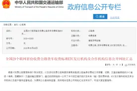 货车司机注意了！交通运输部：统一公布全国29省货车高速收费标准图片
